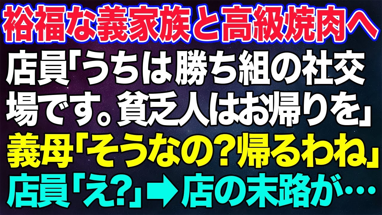 【スカッとする話】裕福な義家族と焼肉を食べに。高級ステーキ屋店員「当店は富裕層のための社交場ですから貧乏人はどうぞ帰って下さいw」義母「ここの持ち株全部、売却するわ」店員「え？」→実は...