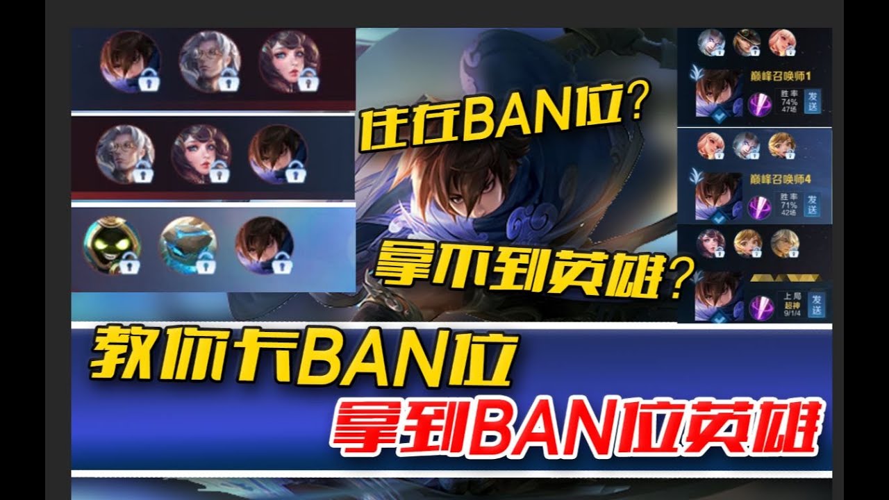 住在ban位拿不到？五分钟教你卡ban位拿到想用英雄【石膏fly】