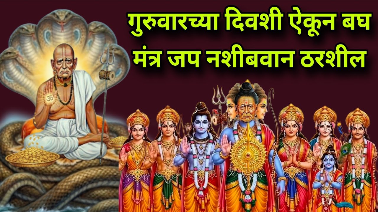 गुरुवारच्या दिवशी ऐकून बघ मंत्र जप नशीबवान ठरशील#108jaapmantra   