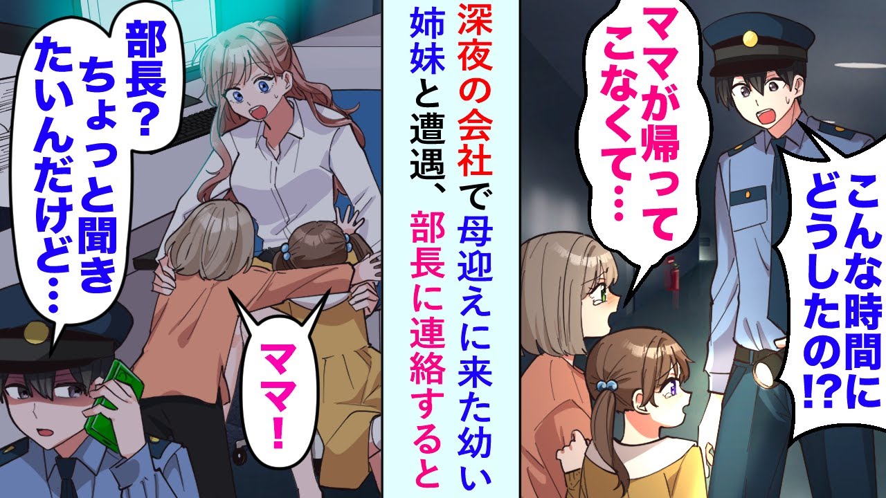 【漫画】深夜の会社で母迎えに来た幼い姉妹と遭遇「部長、聞きたいことがあるんですが？」部長に連絡すると...【恋愛マンガ動画】
