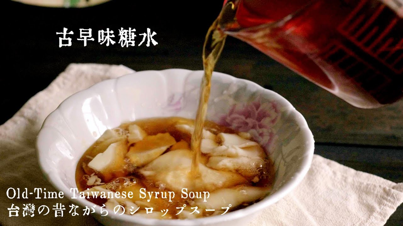 糖水做法 (臺灣古早味糖水)【臺語發音#5】