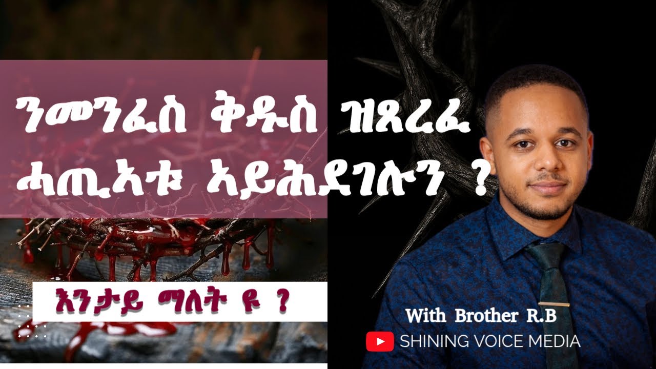 ንመንፈስ ቅዱስ ዝጸረፈ ሓጢኣቱ ኣይሕደግን እዩ እንታይ ማለት እዩ ? WHAT IS UNFORGIVABLE SIN ?