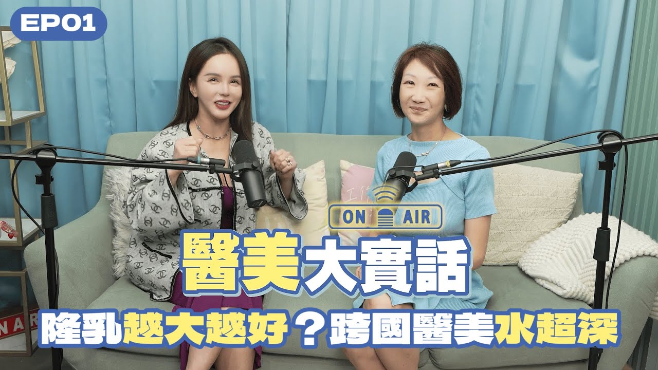 🎙《醫美大實話》EP1｜隆乳尺寸越大越好？超狂案例！做了2100CC的巨乳💥😨業者不敢說的秘密，一次講給你聽！