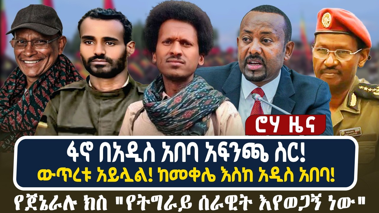 ፋኖ በአዲስ አበባ አፍንጫ ስር! | ውጥረቱ አይሏል! ከመቀሌ እስከ አዲስ አበባ! | የጀኔራሉ ክስ 