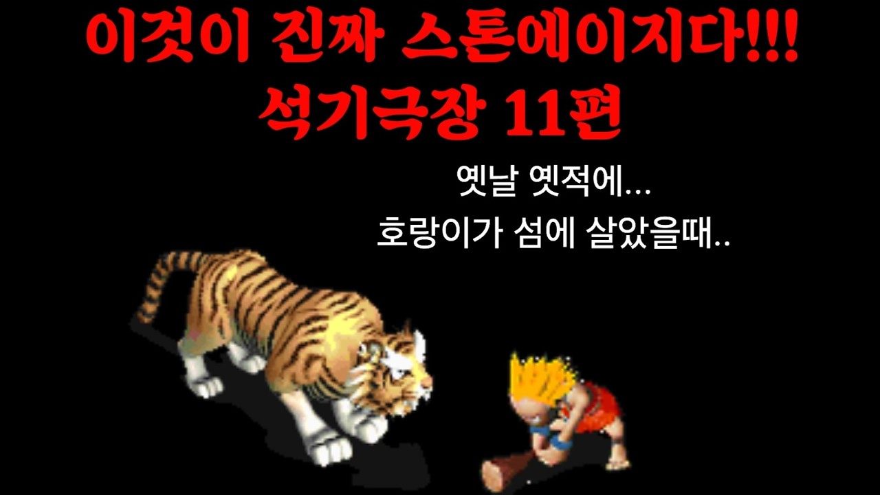 석기극장 11편(호피도 또한 신대륙이다)