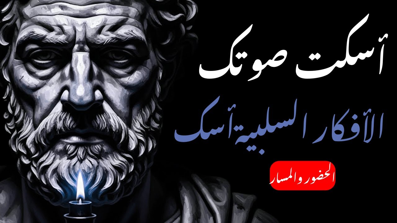 الأفكار السلبية تُضعفك - إليك العلاج الرواقي