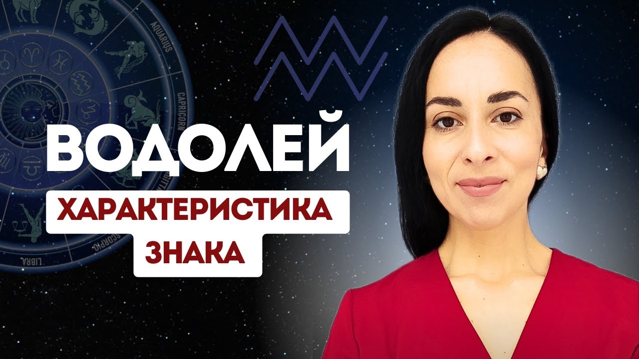 ГЕНИЙ ИЛИ БЕЗУМЕЦ | ВОДОЛЕЙ