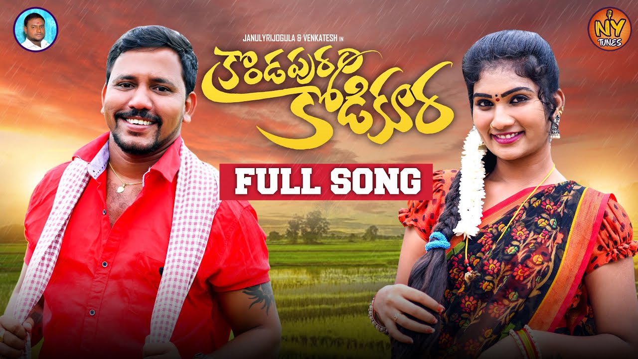 KONDAPURAM KODIKURA NEW FOLK SONG 2023 
