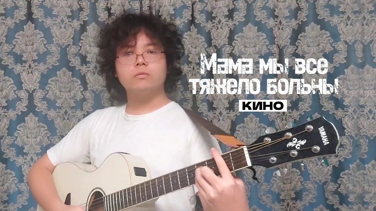 Мама мы все тяжело больны - Кино на гитаре
