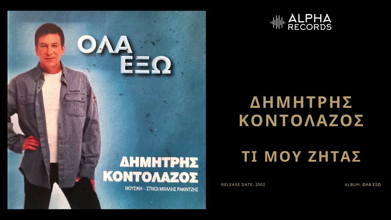 Δημήτρης Κοντολάζος - Τι Μου Ζητάς | Official Audio Release