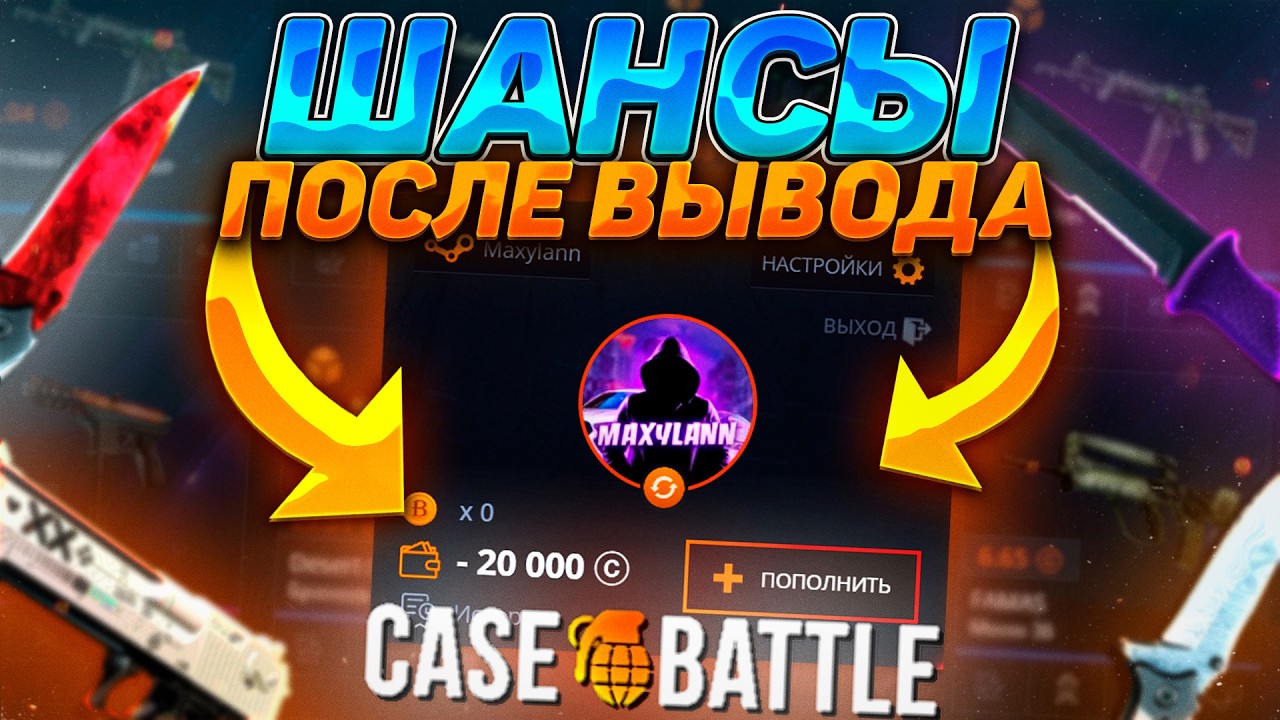 ДЕПНУЛ НА CASE - BATTLE ПОСЛЕ ВЫВОДА 20 000 РУБЛЕЙ! ДАСТ ЛИ КЕЙСБАТТЛ НА ПЛЮСОВ АККЕ?! ЧТОО?!