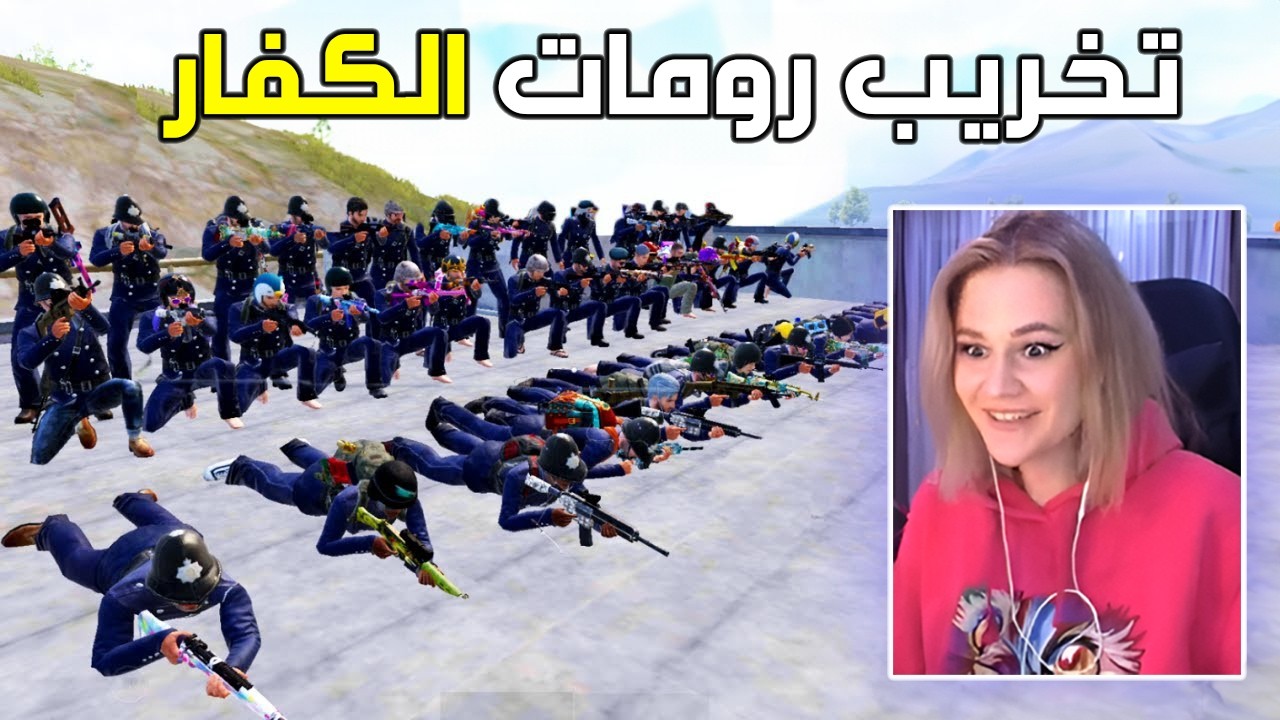 واخيرا تخريب رومات ببجي موبايل 😈🔥