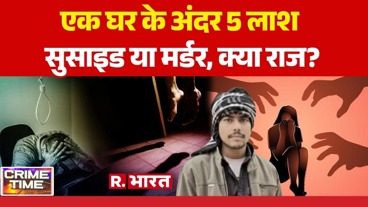 Crime Time LIVE: एक घर के अंदर 5 लाश | Kasganj Suicide Case | Breaking News | Amapur