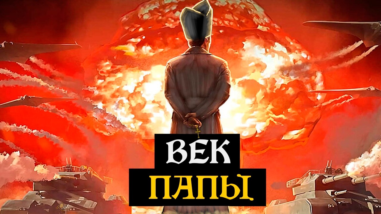 Век Папы Римского в Victoria 2 и HOI4 | Большая кампания