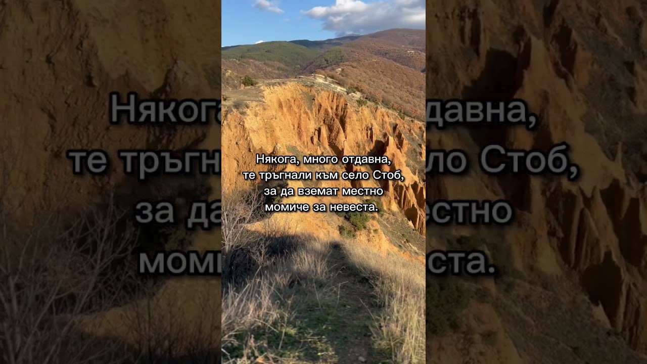 Стобските пирамиди - кратко описание и история 