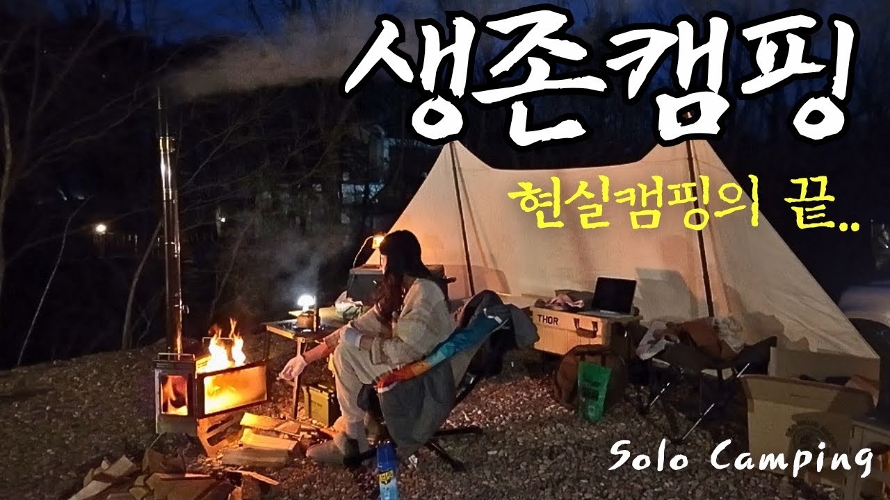 맥시멀 캠퍼의 최악 실수.. 폴대를 까먹었다🙂&zwj;↕️뜻밖의 생존캠핑 | 평창바샘캠핑장 | REAL Solo Camping (feat. No tent)