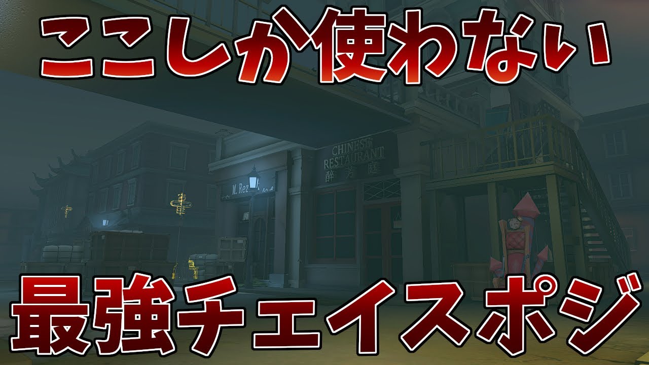 【第五人格】中華街で追われたらここを使えばチェイスが伸びます【IdentityV】