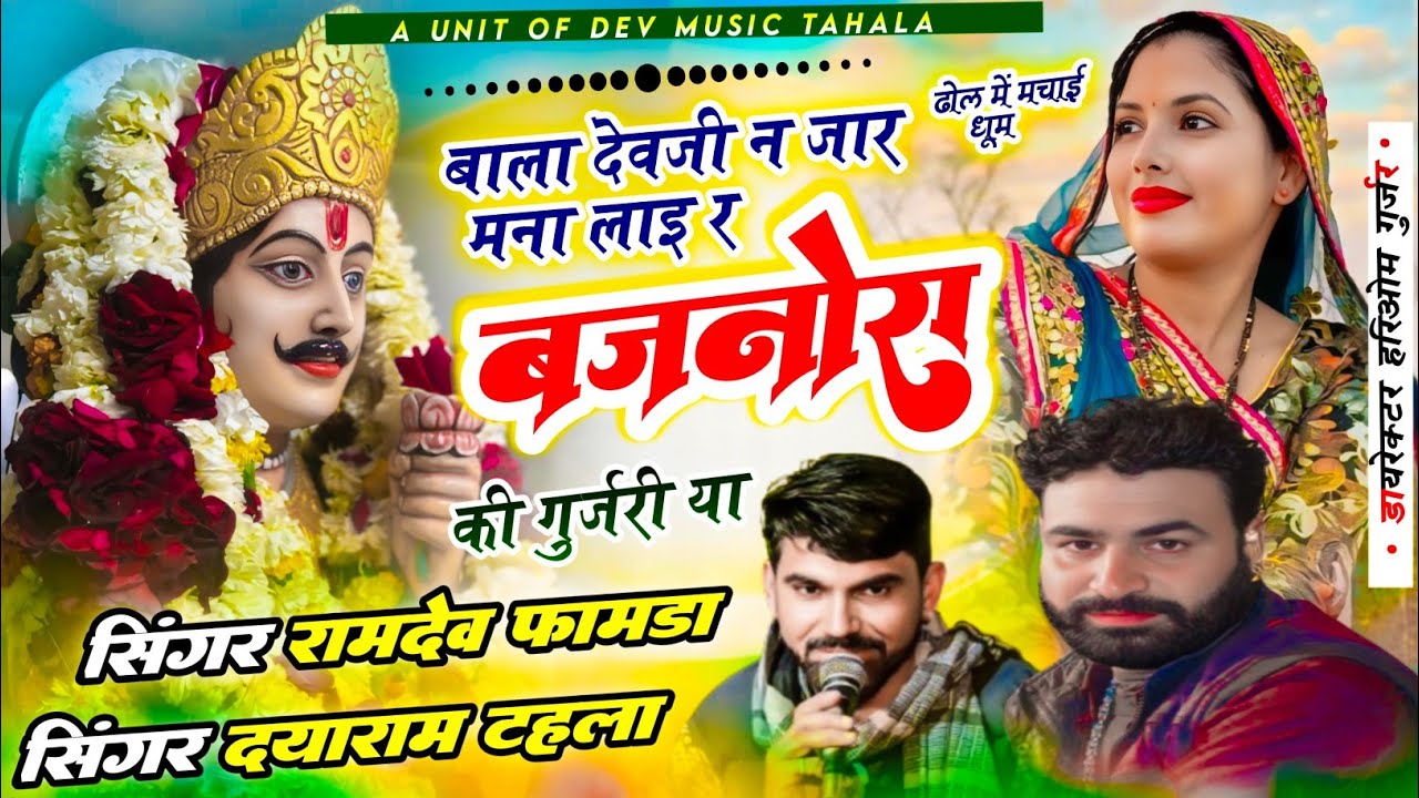 Singer Dayaram Gurjar Tahla & Ramdev Famda||बाला देवजी न जार माना लाइ र बजनोरा की गुजरीया 