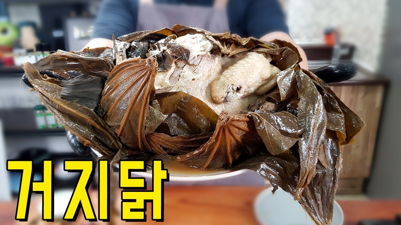 거지닭을 먹었습니다