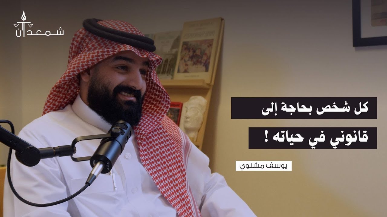 عن التجربة القانونية مع يوسف مشنوي | بودكاست شمعدان