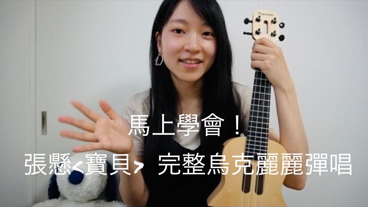 【寶貝/張懸】烏克麗麗彈唱完整教學＆Cover