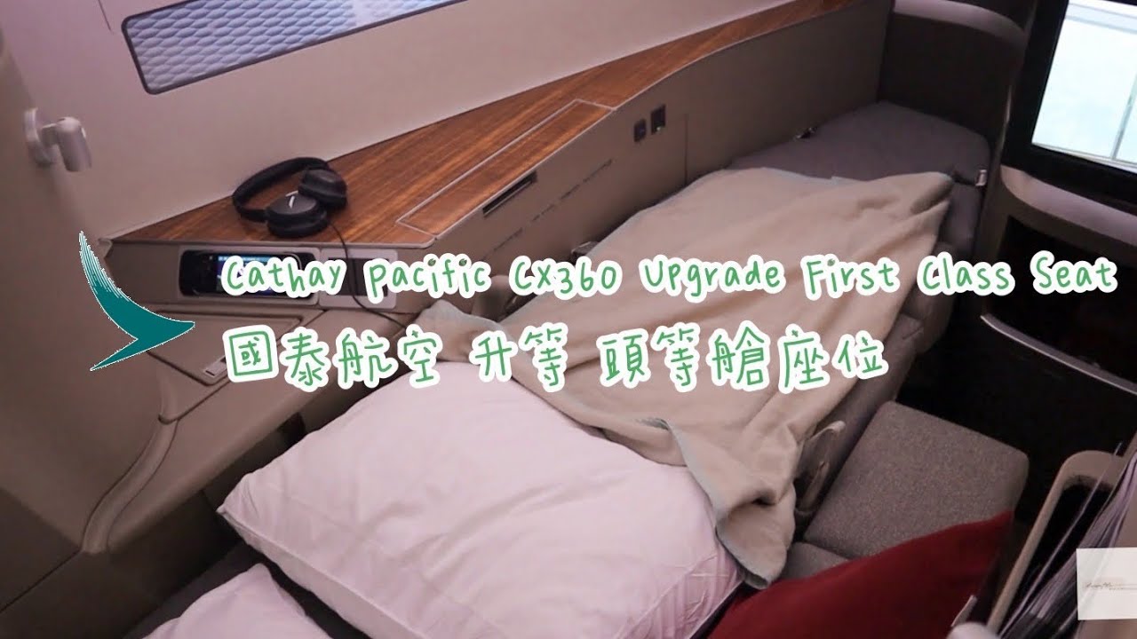 Cathay Pacific CX360 HKG✈︎PVG Business Class upgrade to First Class Seat 國泰航空 香港✈︎上海浦東 商務艙升等頭等艙座位