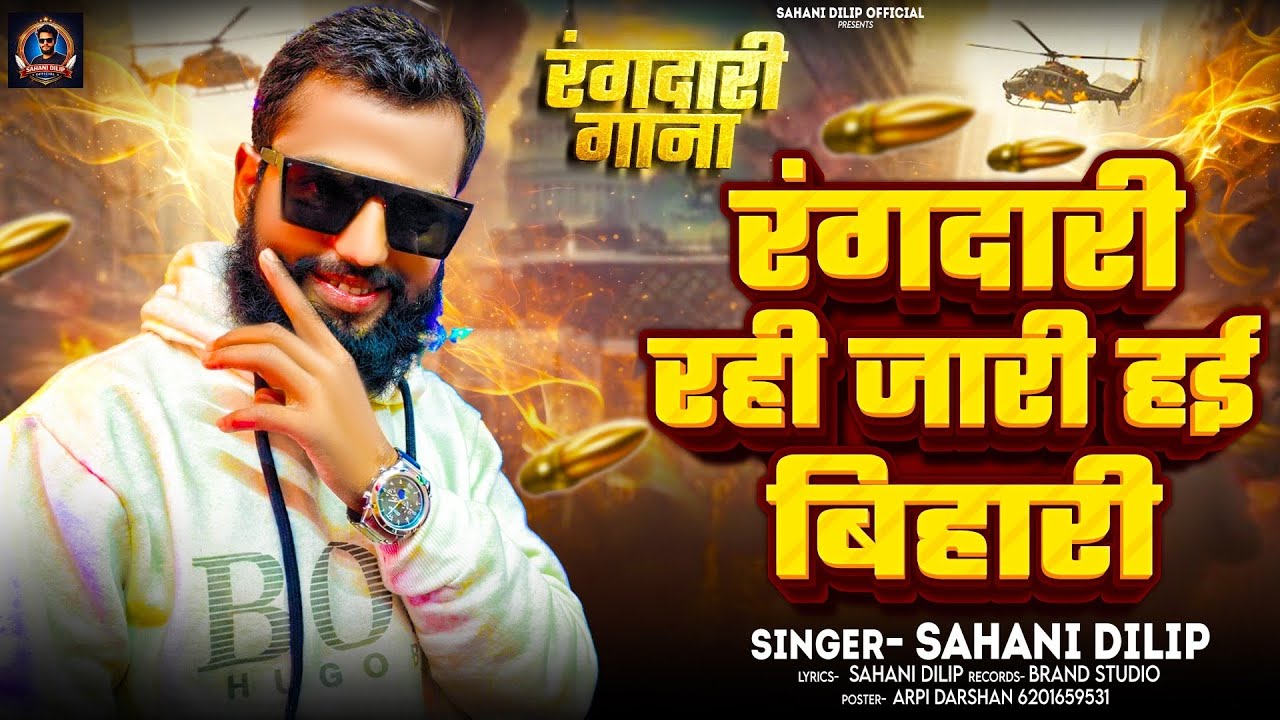 #Rangdari Song l रंगदारी रही जारी हई बिहारी #Sahani Dilip बिहारी स्पेशल रंगदारी सॉन्ग 2026