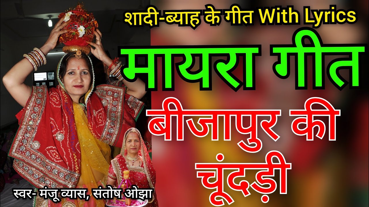 मायरा रो गीत || बीजापुर की चूंदड़ी || Mayara Geet || शादी-ब्याह में गाया जाने वाला मायरा का गीत