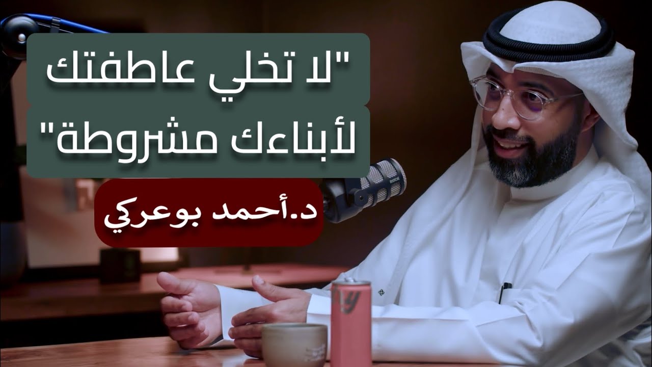 الذكاء العاطفي في التربية (الجزء الثاني) | د.أحمد بوعركي