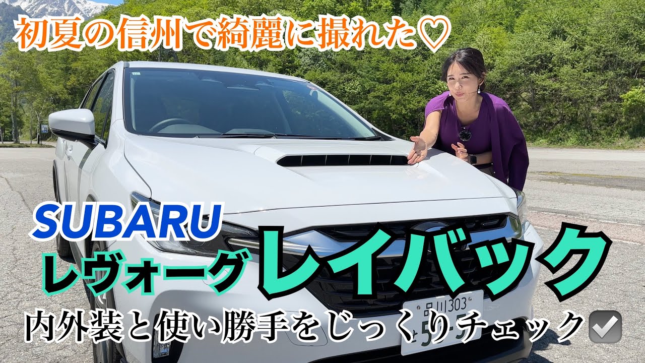 レヴォーグ レイバック LEVORG LAYBACK Limited EX／スバル SUBARU【内外装＆使い勝手編】界 アルプスまでロングドライブ＆チェック！今までのスバルになかったコンセプト