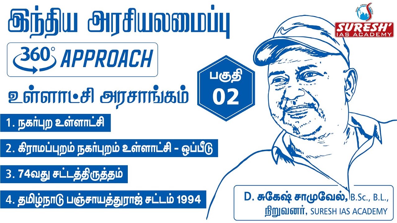 TNPSC | 360°Approach | INDIAN POLITY| LOCAL BODIES - 2 | Tamil | BY Mr. SUGESH SAMUEL