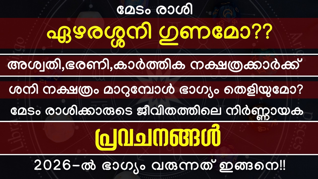 2026ൽ മേടം രാശിക്കാർക്ക് ഭാഗ്യം തെളിയുമോ? ഏഴരശ്ശനിക്കാലത്തു വിദേശയോഗവും, സാമ്പത്തിക നേട്ടവും!!