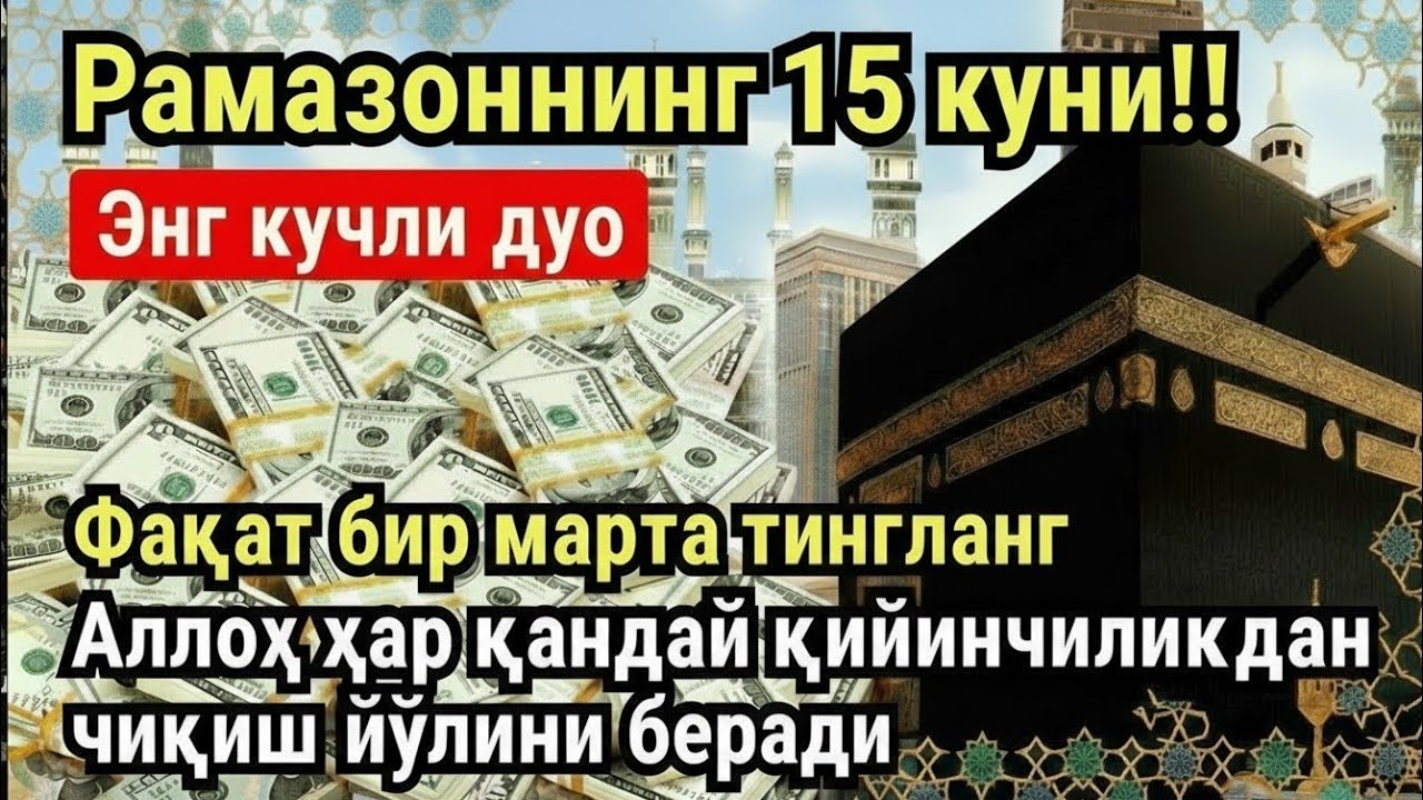 РАМАЗОН ОЙИ ЯКШАНБА КУНИ ПАЙҒАМБАР СЎРАГАН ДУО! БАРЧА ИСТАКЛАРИНГИЗ РУЙОБГА ЧИКАДИ!