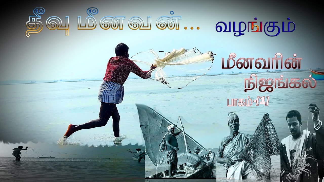 மீனவர்களின் பாரம்பரியமும். மறைந்து போகும் உண்மை சம்பவங்களும் .( பாகம்.1 )