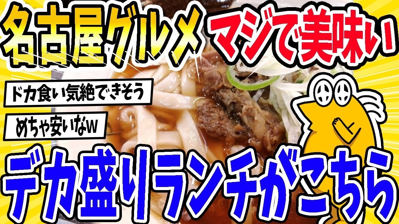 【2ch面白いスレ】名古屋のグルメは本当に美味しいｗｗ名古屋のボリューム満点ランチはこちら