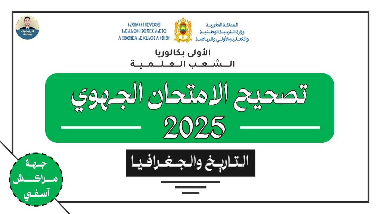 تصحيح الامتحان الجهوي اولى باك - التاريخ و الجغرافيا - جهة مراكش أسفي 2025