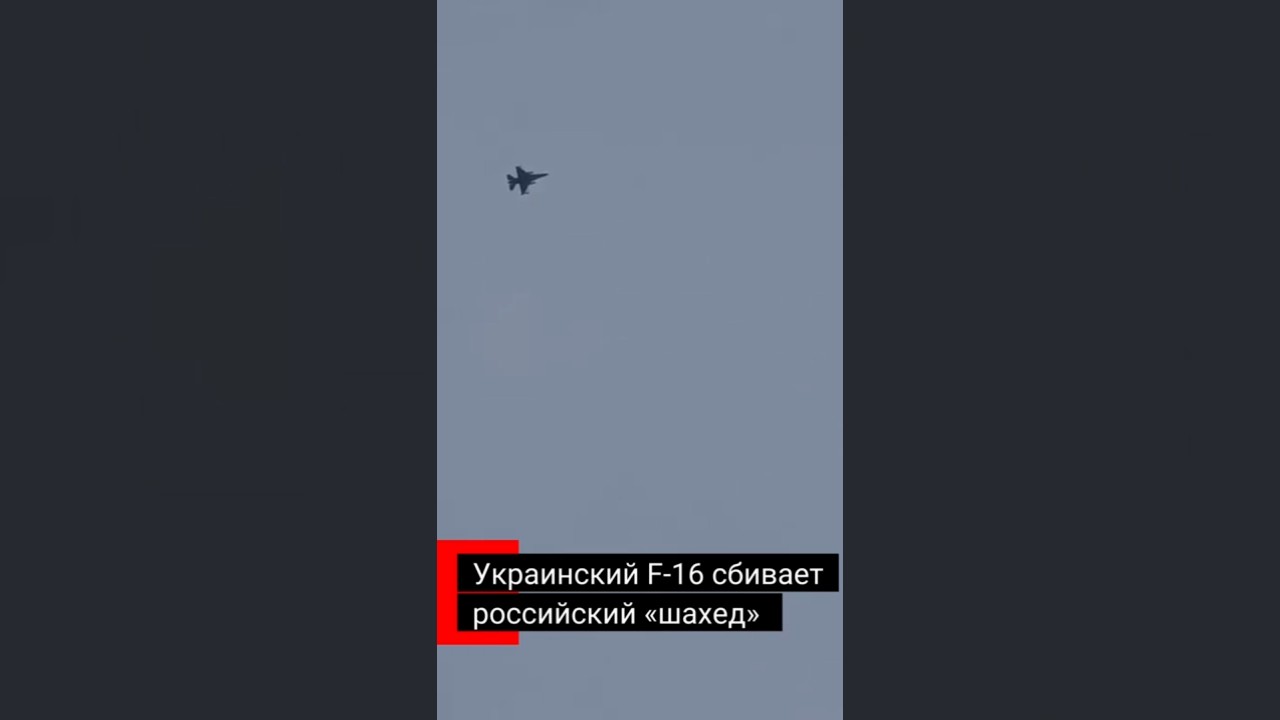 Украинский F-16 сбивает российский &laquo;шахед&raquo;