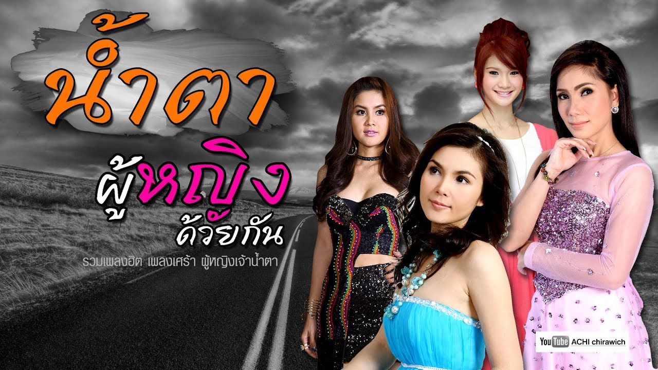 น้ำตา ผู้หญิงด้วยกัน  : รวมเพลงลูกทุ่งหญิงอกหักแห่งปี อันดับ 1 [ เศร้าสุดพิเศษ 2018  คุณภาพ HD ]