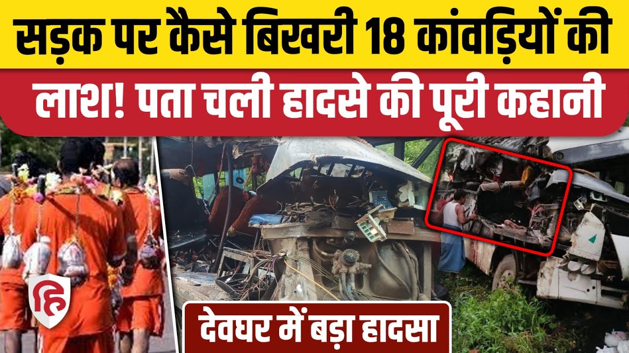 Deoghar Accident News: बस और ट्रक की टक्कर में कैसे हुई 18 कांवड़ियों की मौत? Jharkhand। Baba Dhaam