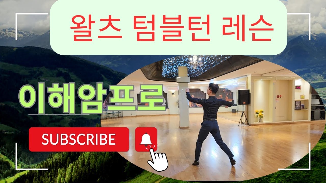 왈츠상급배우기 (덤블턴/텀블턴/Tumble turn) 이해암프로 010-3334-2317