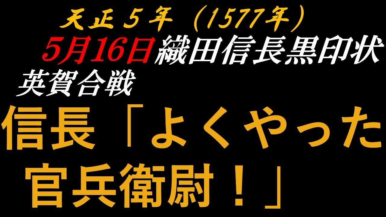 448年前の今日の古文書　荒木村重宛信長黒印状　信長「よくやった、官兵衛尉！」　