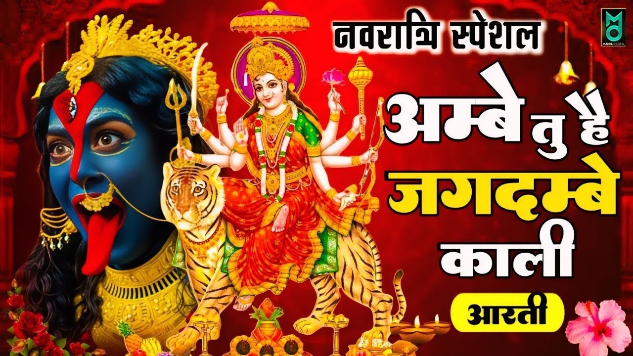 Ambe Tu Hai Jagdambe Kali | अम्बे तू है जगदम्बे काली | Mata Ki Aarti | Navratri Special Aarti 2026