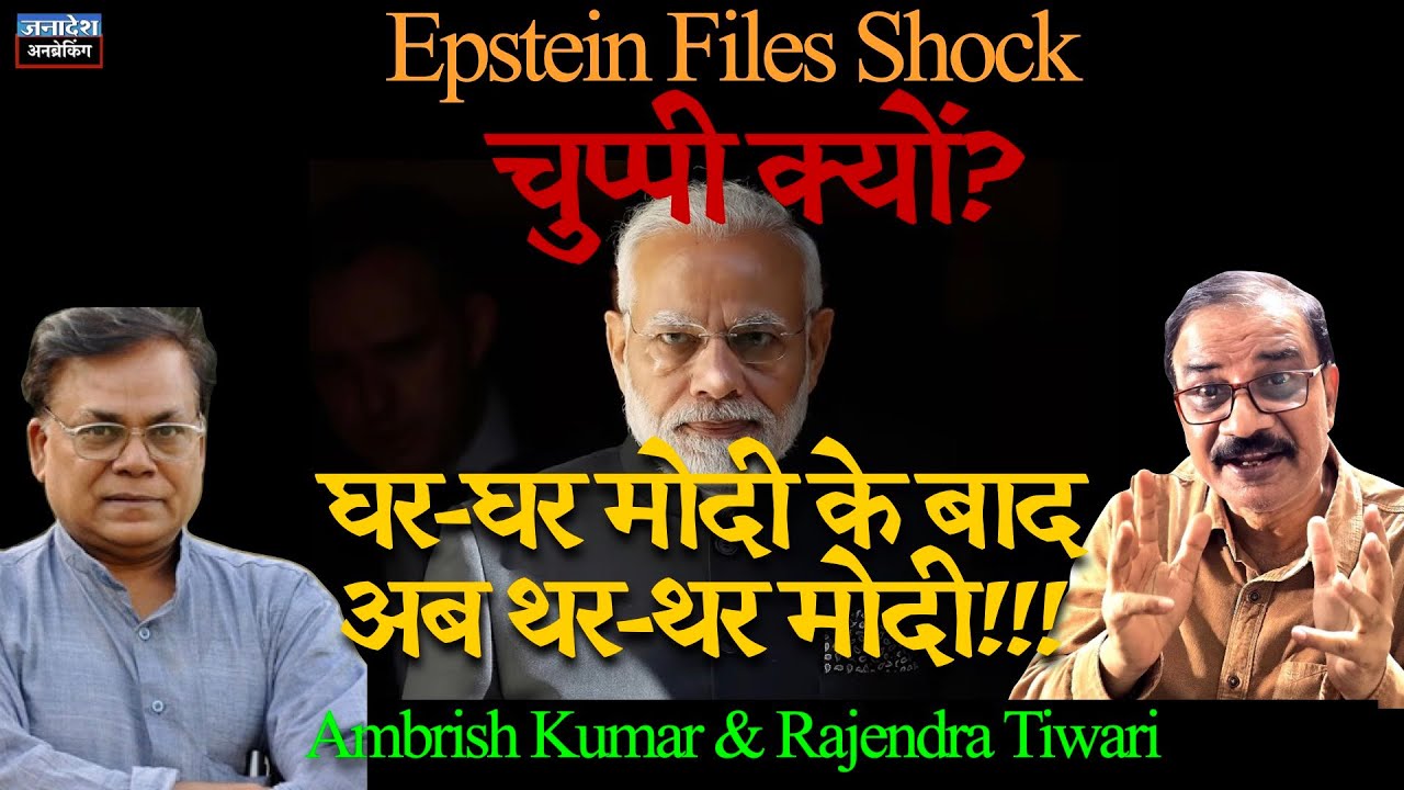 🔴 UnBreaking जनादेश चर्चा । Epstein Files से हिल गई दुनिया! Hardeep Puri पर मोदी सरकार चुप क्यों?