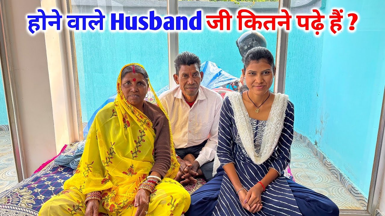 मेरे होने वाले Husband जी का Education क्या है? | वो कितने पढ़े लिखे हैं ? | Sonam Priya Vlogs #vlog