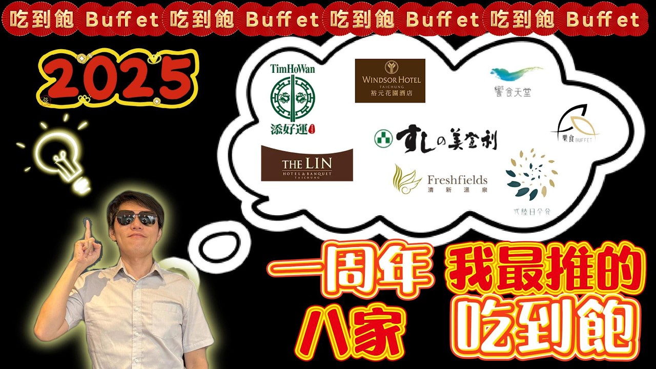 2025吃到飽-八家口袋名單#台中吃到飽 #高雄吃到飽 #吃到飽 #Buffet #TaiwanBuffet #饗食天堂 #美登利壽司 #林酒店