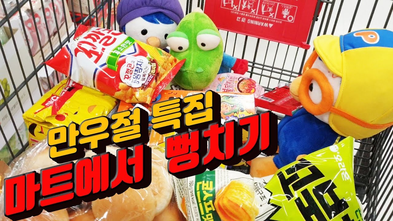 뽀로로와 친구들이 만우절날 마트에서 장보기  |꿈토이|제15화