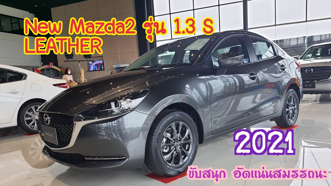 พาชม New Mazda2 รุ่น 1.3 S LEATHER ราคา 648,000 (อีกหนึ่งทางเลือกในเรื่องสมรรถนะ)