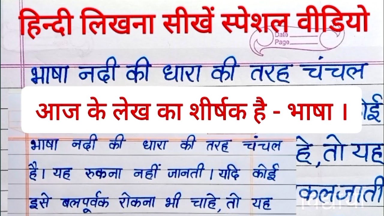 (वीडियो -68)hindi writing special video | hindi writing video | hindi likhna kaise sikhe special✍️