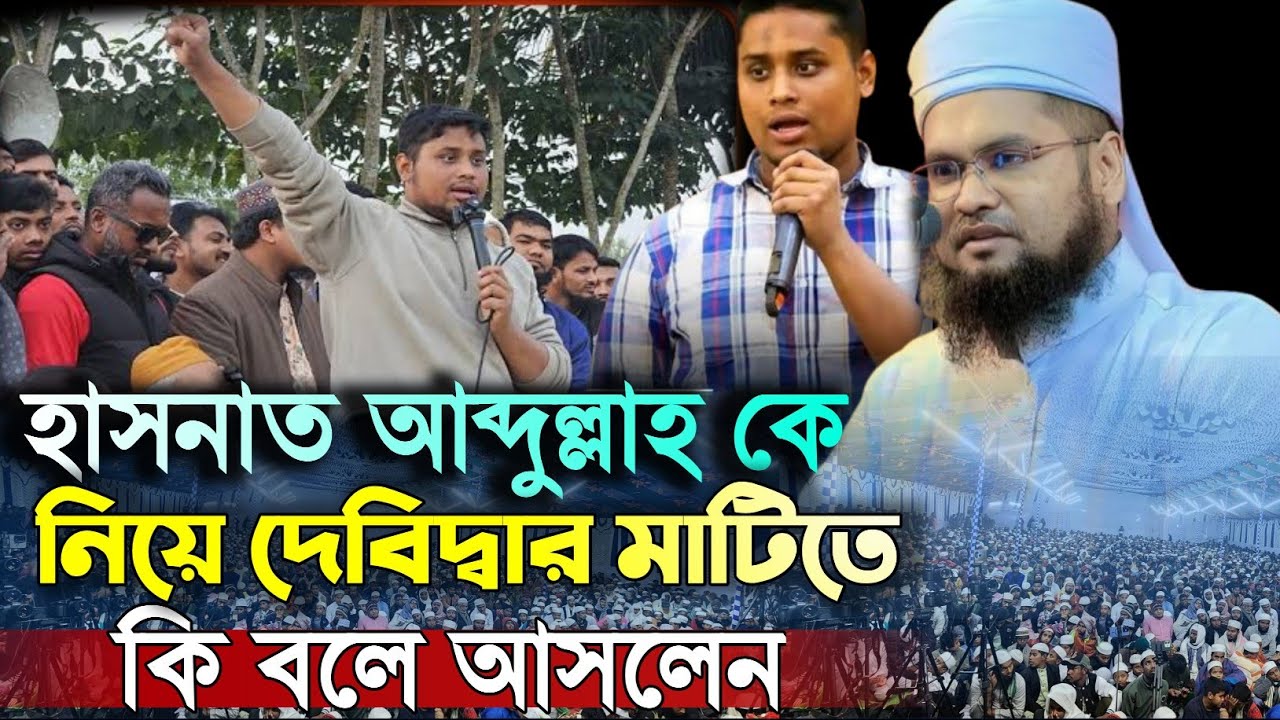 হাসনাত আব্দুল্লাহ কে নিয়ে দেবিদ্বার মাটিতে কি বলে আসলেন? মুফতি ইয়াসিন আহমাদ ফারুকী. New Waz 2026