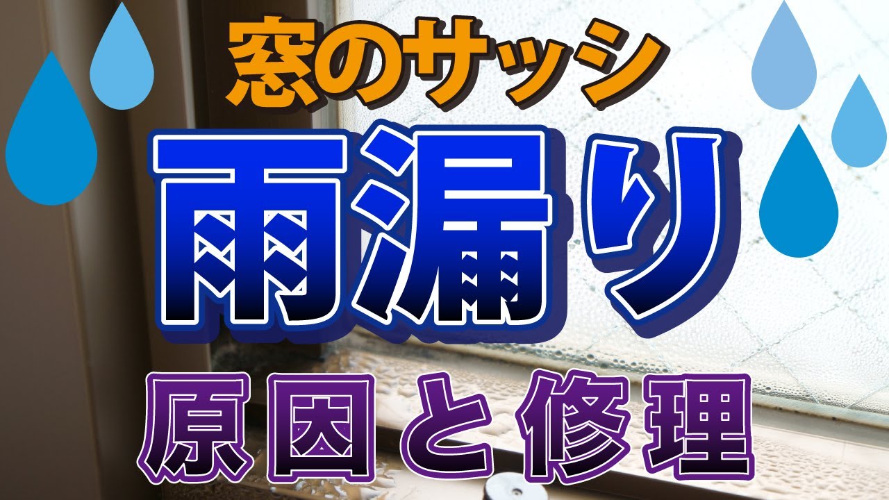 窓サッシからの雨漏りは原因特定が難しい！？【アメピタ！】